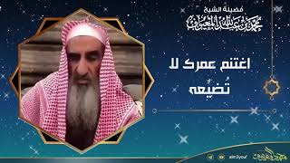 صورة اغتنم عمرك لا تُضيِّعه