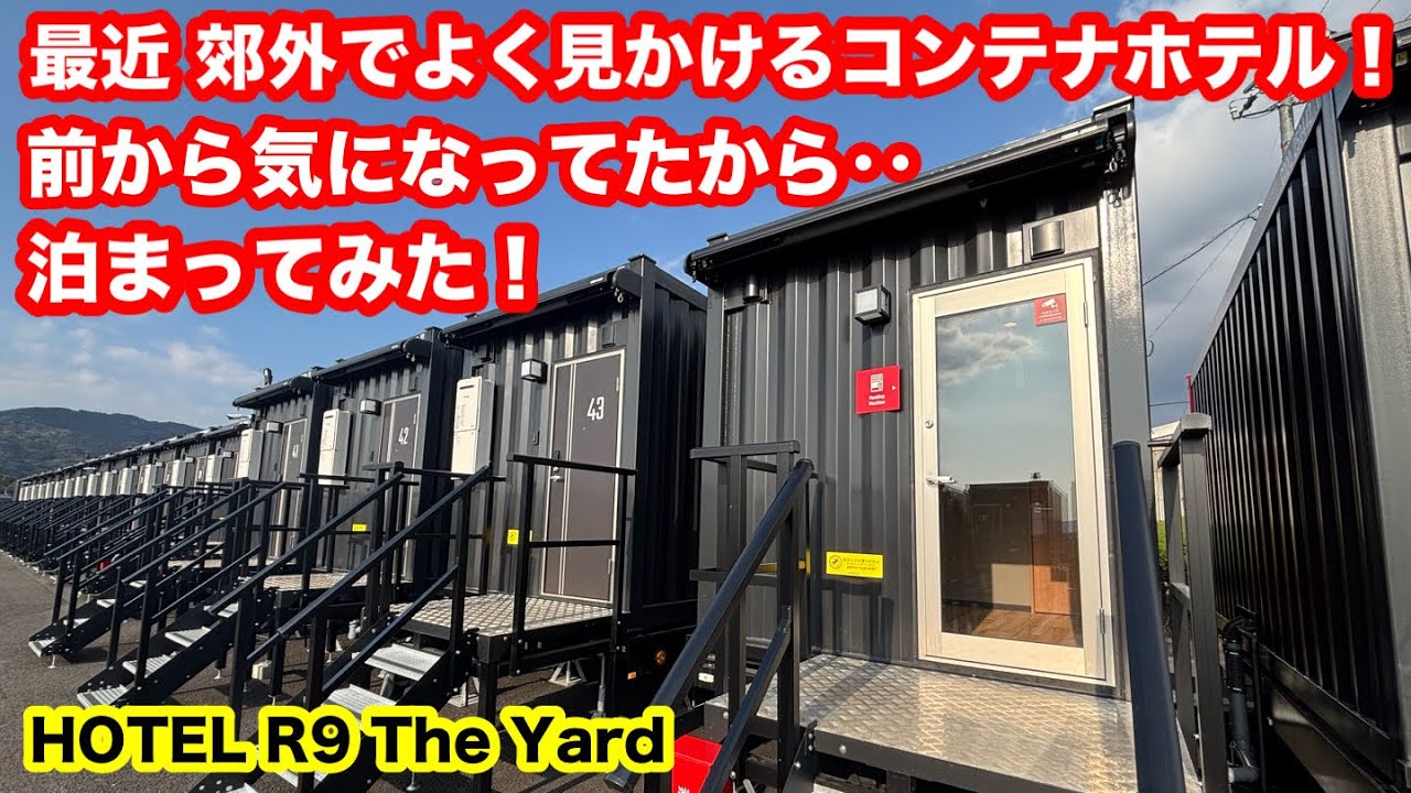 ［ホテル案内］最近 郊外でよく見かけるコンテナホテル‼️宿泊してみた‼️