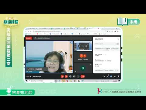 秀姑巒阿美語中級第02堂 林春妹老師0416
