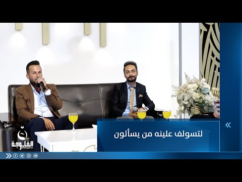 شاهد بالفيديو.. لتسولف علينه من يسألون - وليد الهلالي