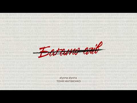 Тоня Матвієнко and alyona alyona