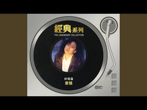 夜行人 – Sandy Lam 林忆莲