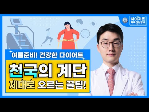 여름준비! 건강한 다이어트 - 천국의 계단 제대로 오르는 꿀팁!