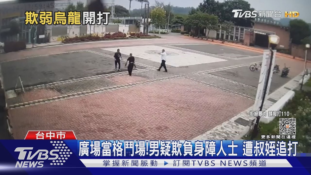 廣場當格鬥場!男疑欺負身障人士 遭叔姪追打