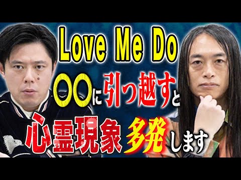 看護学科 【Love Me Do】2025年はあの災害時と同じ星回りになります。そして引っ越しにまつわる怖い話。