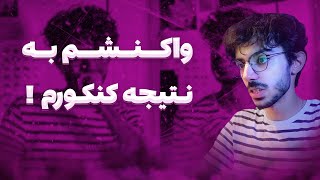 نتیجه ها اومددد‼️ | واکنش به نتیجه کنکور