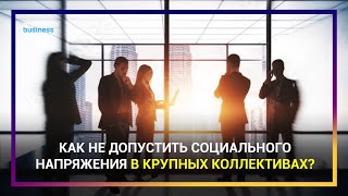 КАК НЕ ДОПУСТИТЬ СОЦИАЛЬНОГО НАПРЯЖЕНИЯ В КРУПНЫХ КОЛЛЕКТИВАХ?