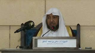 صورة 2- اليوم العلمي لفضيلة الشيخ الدكتور سامي الصقير   أحكام الأضحية والذكاة المجلس الثاني