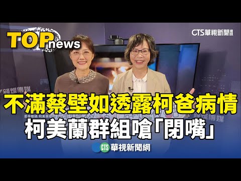 不滿蔡壁如透露柯爸病情　柯美蘭群組嗆「閉嘴」
