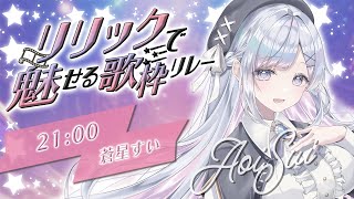 【 #リリックで魅せる歌枠リレー 】特別なステージへようこそ🤍❄️Singing Stream【#vtuber /#vsinger /#蒼星すい】