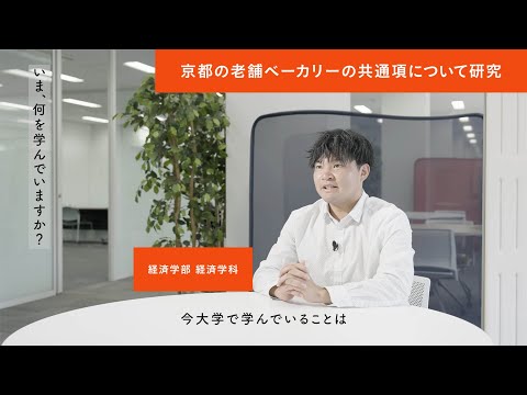 「同志社だからできること」経済学部