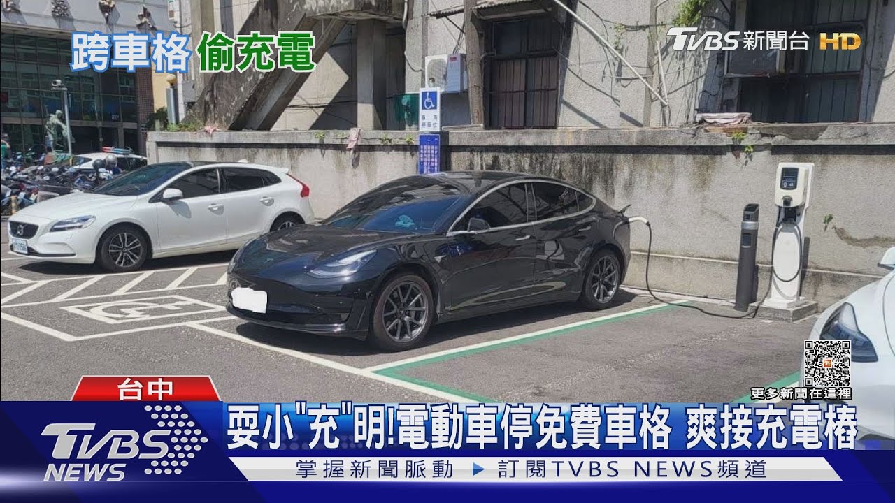 耍小「充」明!電動車停免費車格 爽接充電樁