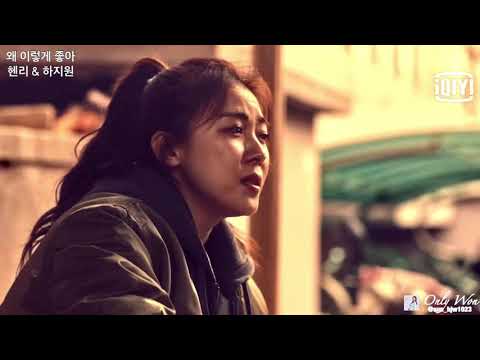 河智苑 Ha Ji Won 하지원 2021韓劇世界ost1 為什麼如此美好 왜 이렇게 좋아 with Henry (繁)