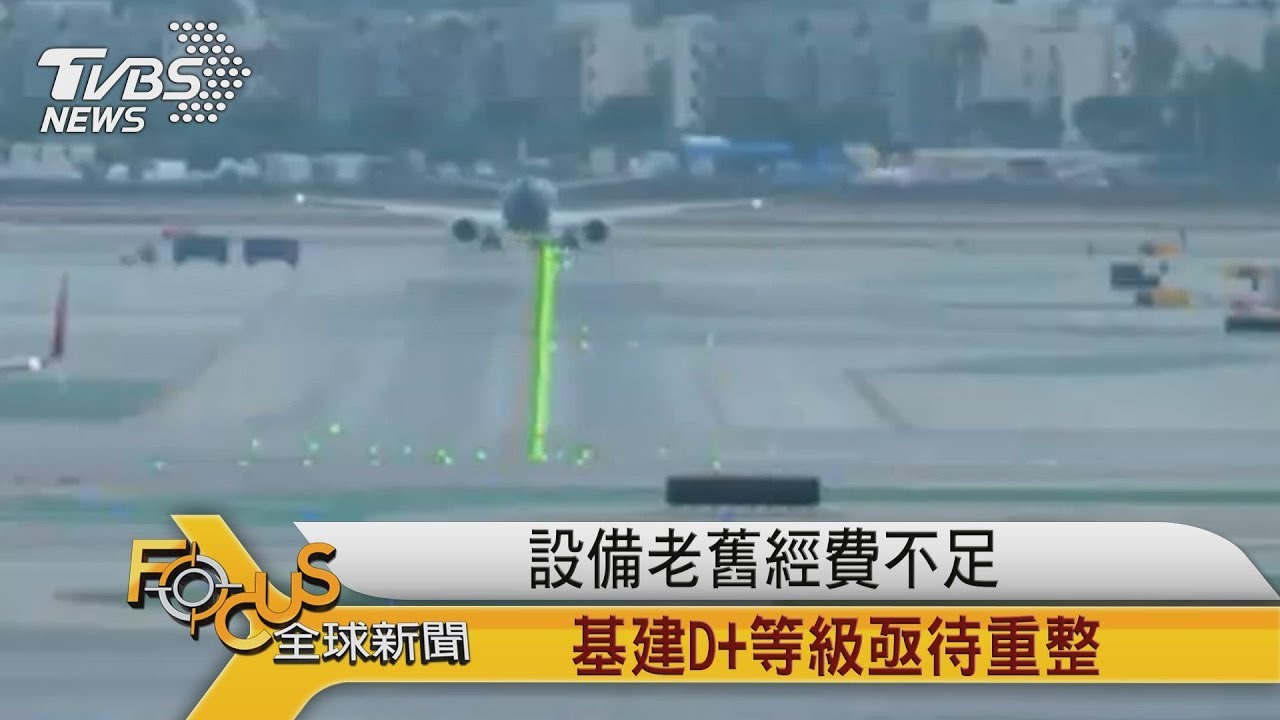 設備老舊經費不足 美國基礎建設D+等級亟待重整