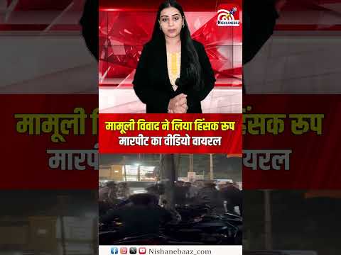 मामूली विवाद ने लिया हिंसक रूप, मारपीट का वीडियो वायरल, 3 आरोपी गिरफ्तार...#shorts #viralvideo