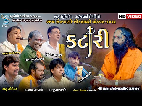 કટારી | એકસાથે ૭ કલાકાર ની જુગલબંધી | gurupurnima santvani lokdayro ghatvad 2022 | indrabharti bapu