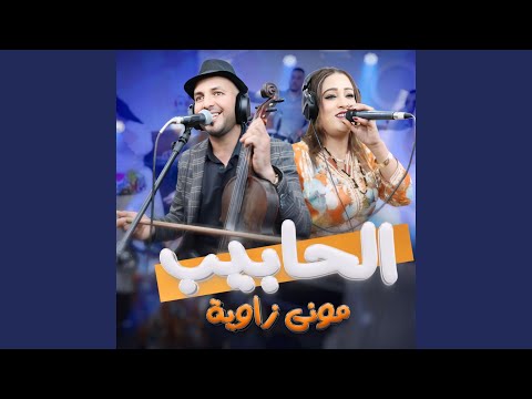 lhabib mhmd mani l3ahd mani laazazit