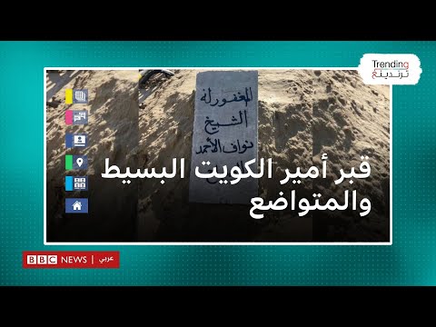 قبر أمير الكويت الراحل البسيط والمتواضع يثير تفاعلا على وسائل التواصل