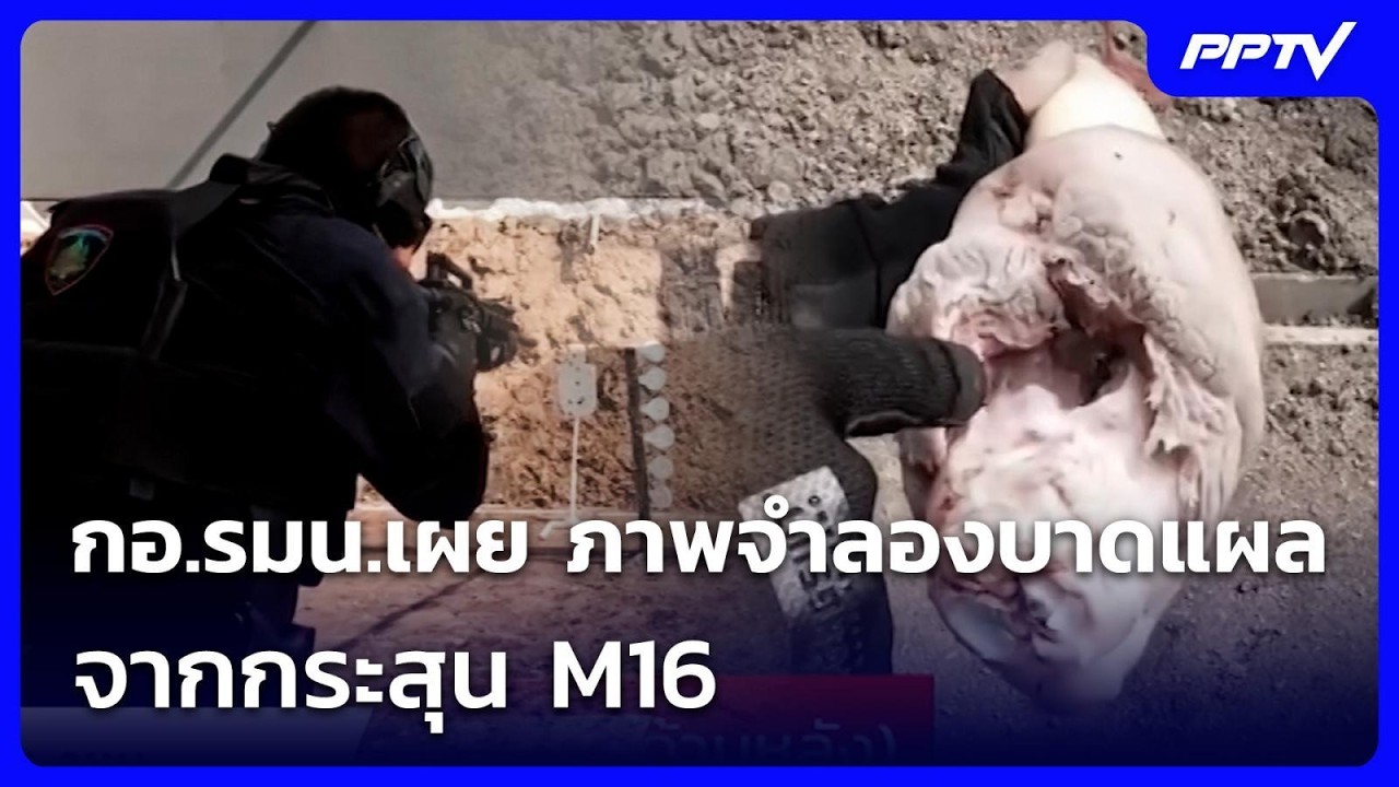 กอ.รมน.เผย ภาพจำลองบาดแผล จากกระสุน M16 | เที่ยงทันข่า