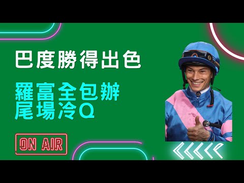 【香港賽馬】【賽馬貼士】1-6-2022 巴度勝得出色  羅富全包辦尾場冷Q