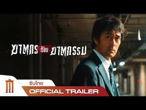 IN THE WAKE | ฆาตกรย้อนฆาตกรรม - Official Trailer [ซับไทย]