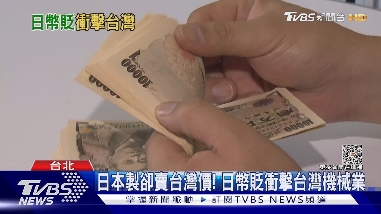 日幣貶衝擊台灣機械業！訂單遭日商搶光