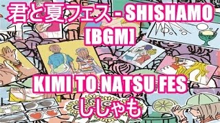 君と夏フェス - SHISHAMO[BGM]KIMI TO NATSU FES - ししゃも