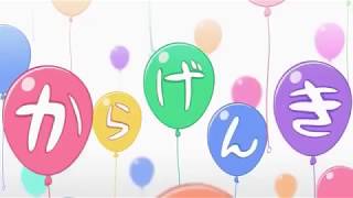 - からげんき 歌ってみた【おんた】