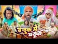 Sandook Mai Bandook संदूक में बंदूक़ Aman With You Aman Bhati Khalid Com