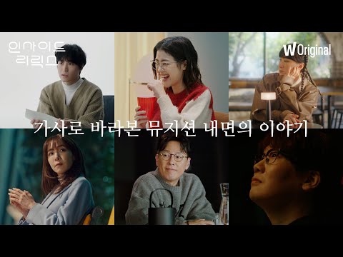 인사이드 리릭스 | 김이나 작사가와 다섯 뮤지션의 만남 | 메인 예고편 | 왓챠 오리지널 예고편