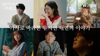 인사이드 리릭스 | 김이나 작사가와 다섯 뮤지션의 만남 | 메인 예고편 | 왓챠 오리지널