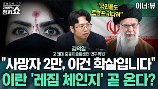 [김태현의 정치쇼] "사망자 2만, 이건 학살입니다" 이란 '레짐 체인지' 곧 온다? | 이너:뷰 260116(금)