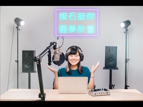 楔石挺你圓夢計畫第三期 熱情招募中