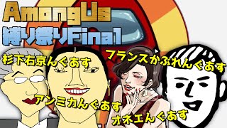【ありがとう】ばっちくん最終配信！Among Us縛り祭り！