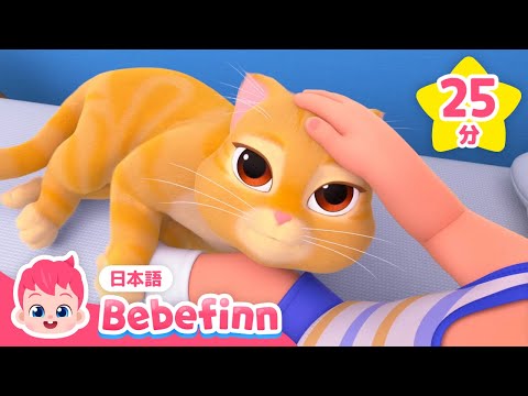 ねこの うた🐈 猫ちゃんから始まる動物メドレー🐾🎶 | どうぶつのうた | ねこの うた、ブーのあさごはん他 | 赤ちゃんが喜ぶ歌 | べべフィン Bebefinn - 子どもの歌