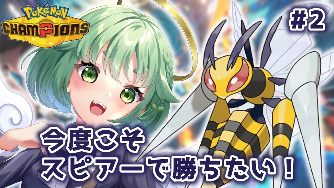 【#ポケモンチャンピオンズ 】強いのか弱いのかはっきりしてクレメンス #ポケモン #vtuber