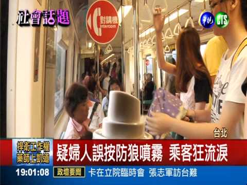 北捷不明氣體 疑婦誤按防狼噴霧