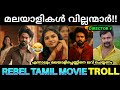 മലയാളികളെ അപമാനിക്കാൻ ഒരു പടം 🙄 ! Rebel Tamil Movie Troll | Rebel