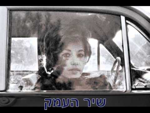 חוה אלברשטיין - שיר העמק