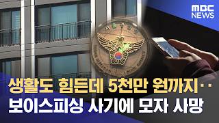 모자 목숨 앗아간 보이스피싱‥ 서울청 광수대 전담팀 수사 착수 (2026.06.23/뉴스데스크/MBC충북)