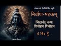 चिदानन्द रूप शिवोऽहम् शिवोऽहम् निर्व