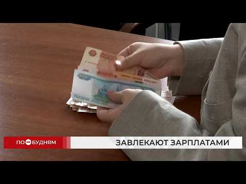В поисках новых сотрудников работодатели Приангарья активно увеличивают зарплаты