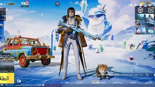 حساب ببجي للبيع امفور الثلجي وأسلوب خرافي