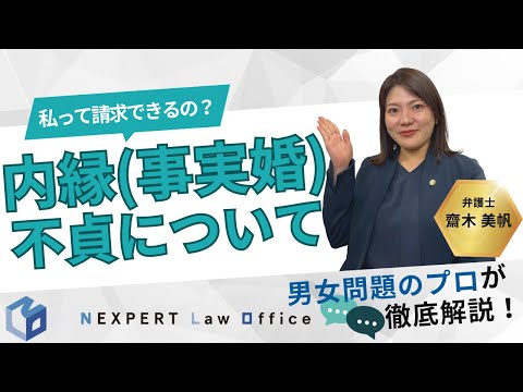 法学科 【弁護士解説】内縁の夫・妻の不倫相手に慰謝料請求する条件とは？