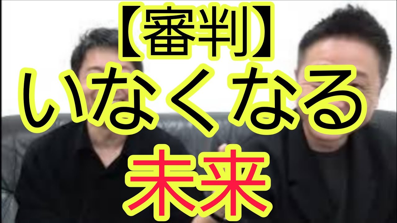 【審判】いなくなる未来