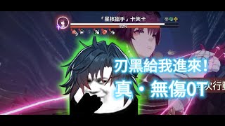 [鐵道] 刃黑給我進來！全網首發刃真無傷0T