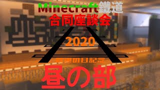 【Minecraftイベント】Minecraft鉄道合同座談会　昼の部　本部放送