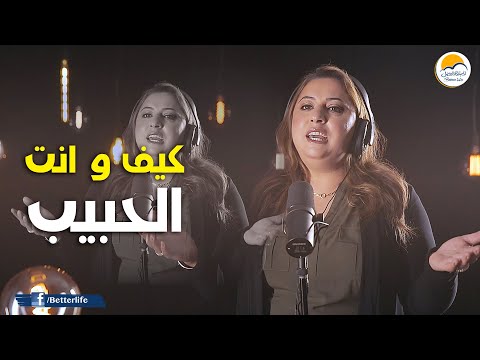 ترنیمة كيف وانت الحبيب - الحیاة الأفضل - ترانيم زمان | Kayfa W Anta EL Habeeb - Better Life -Oldies