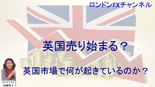 松崎美子「ロンドンFX」 が英国政治とポンドについてライブ配信中！