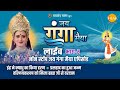 रामानंद सागर कृत जय गंगा मैया लाइव भाग